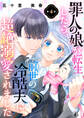 罪人の娘が転生したら、前世の冷酷夫に超絶溺愛されました 4話