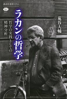 ラカンの哲学 哲学の実践としての精神分析