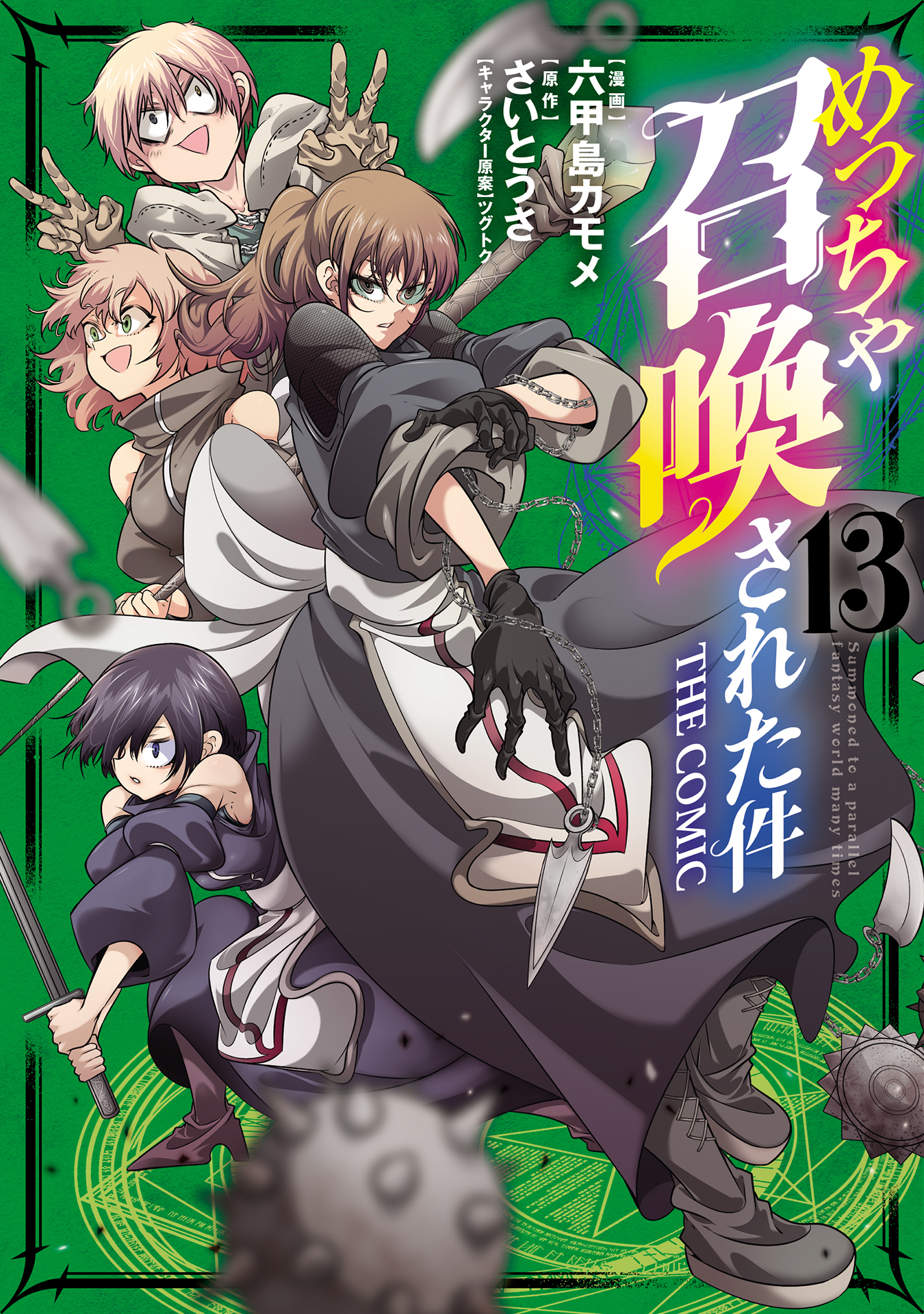 めっちゃ召喚された件 THE COMIC