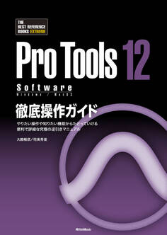 ProTools12 Software徹底操作ガイド やりたい操作や知りたい機能からたどっていける 便利で詳細な究極の逆引きマニュアル