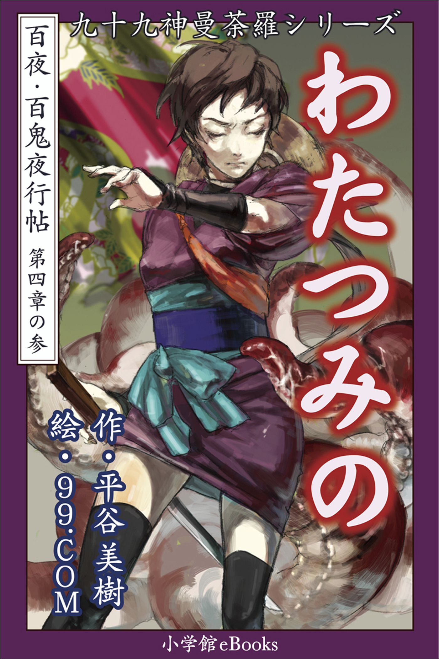 九十九神曼荼羅シリーズ　百夜・百鬼夜行帖21　わたつみの