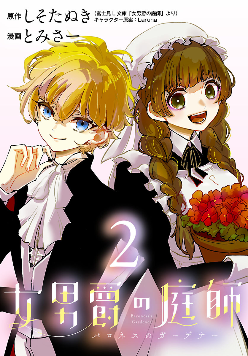 女男爵の庭師(話売り)　#2