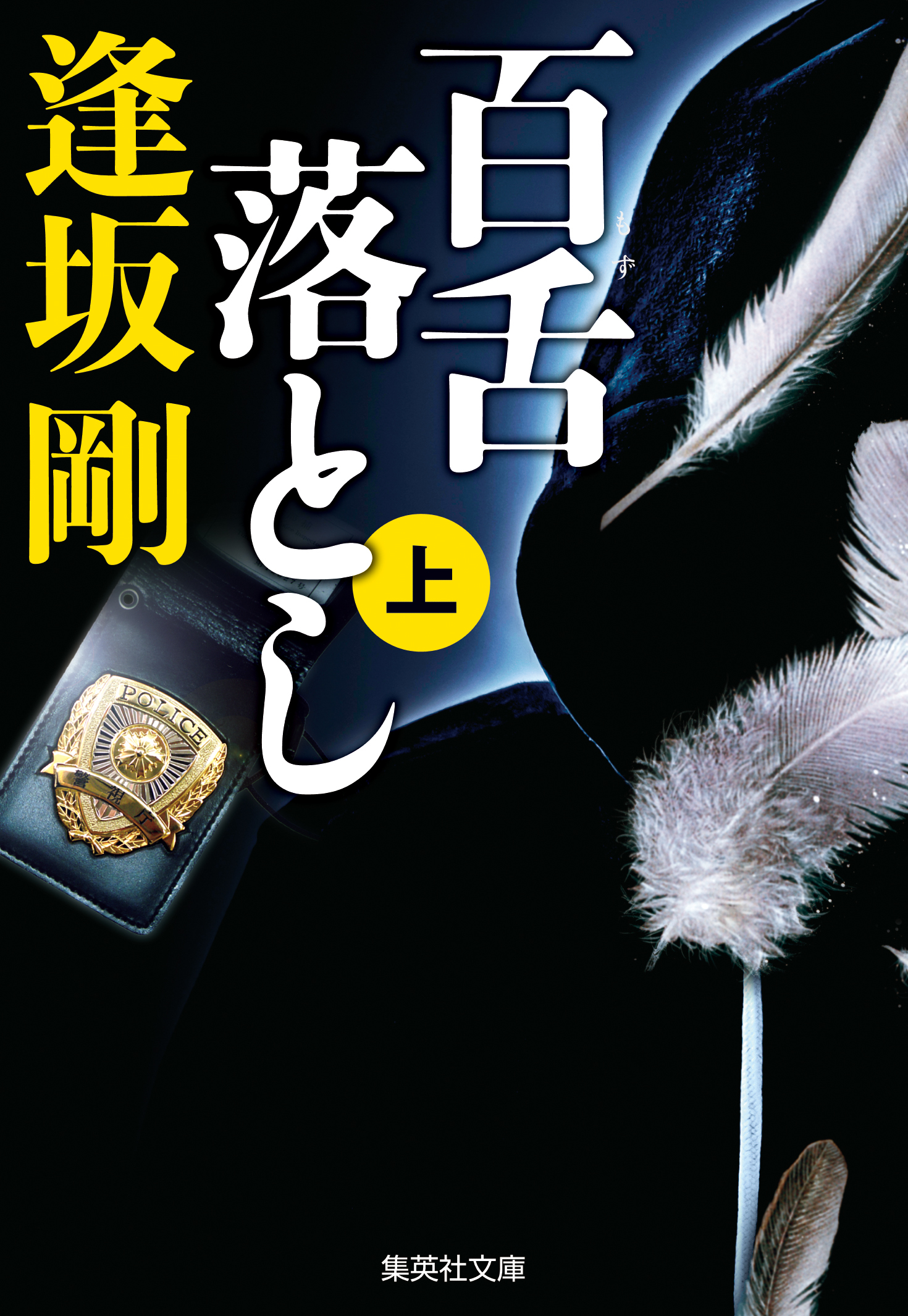 百舌落とし　上（百舌シリーズ）