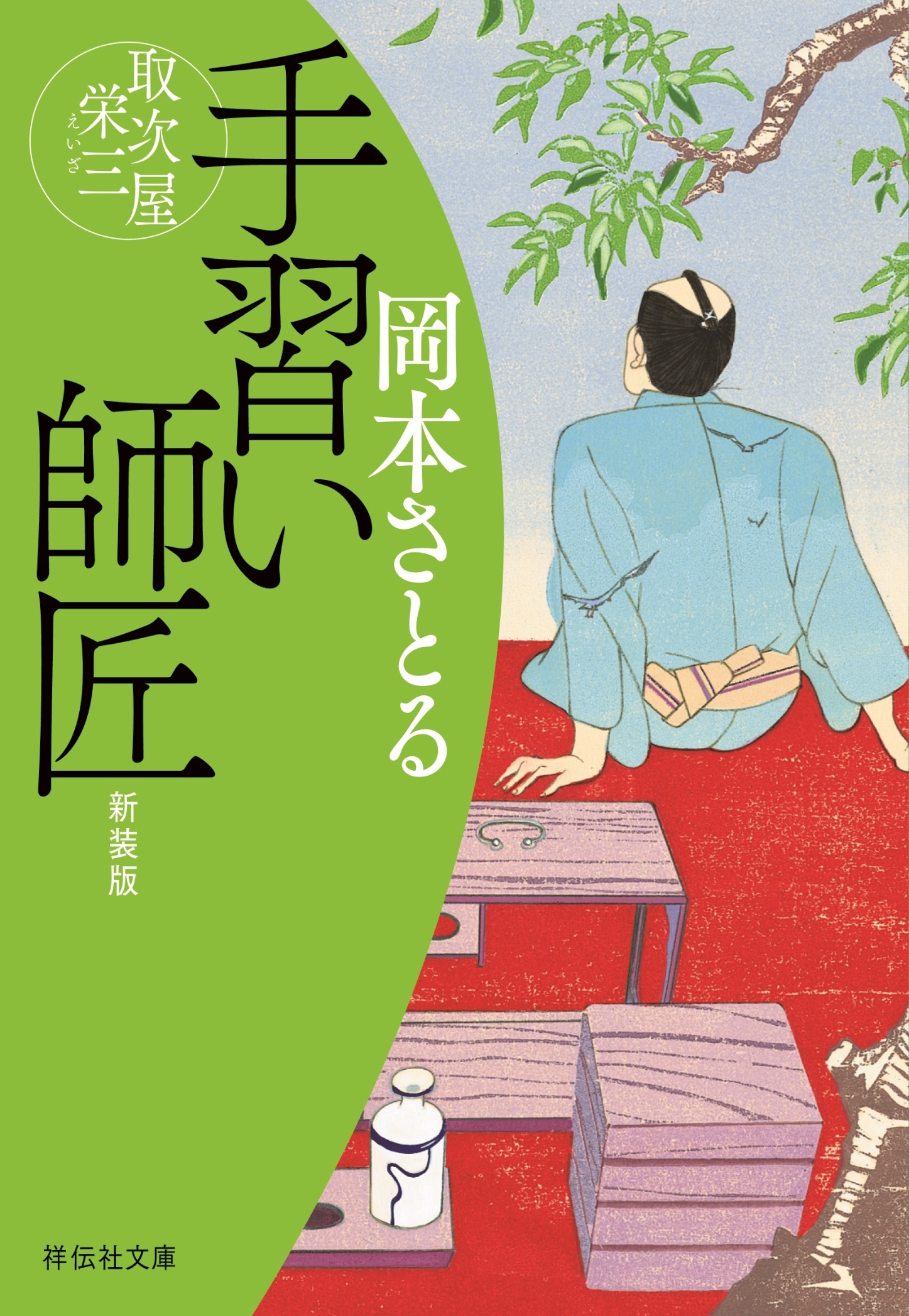 手習い師匠　取次屋栄三＜新装版＞［12］