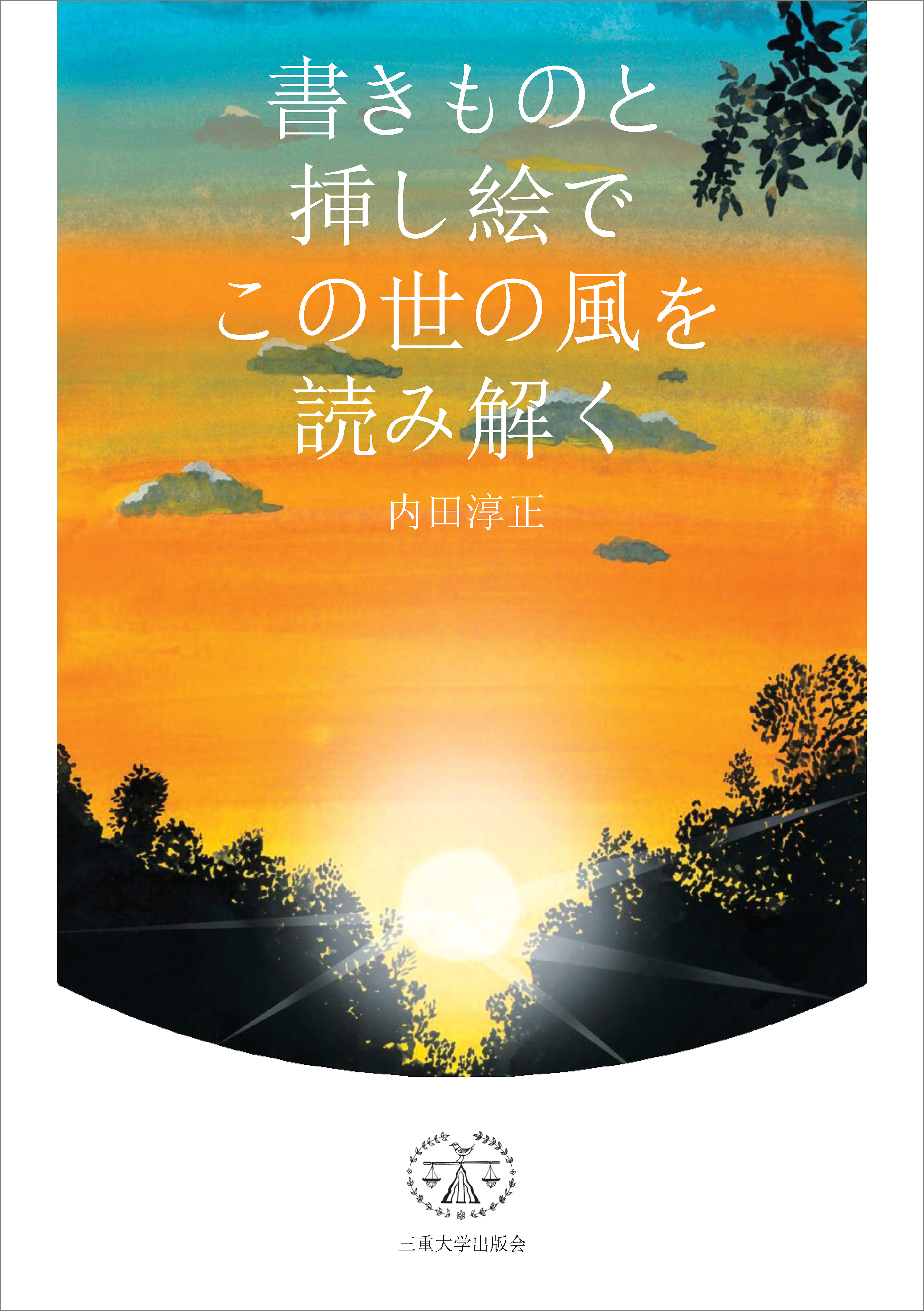 書きものと挿し絵でこの世の風を読み解く