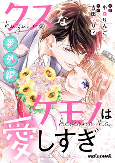 クズなケモノは愛しすぎ