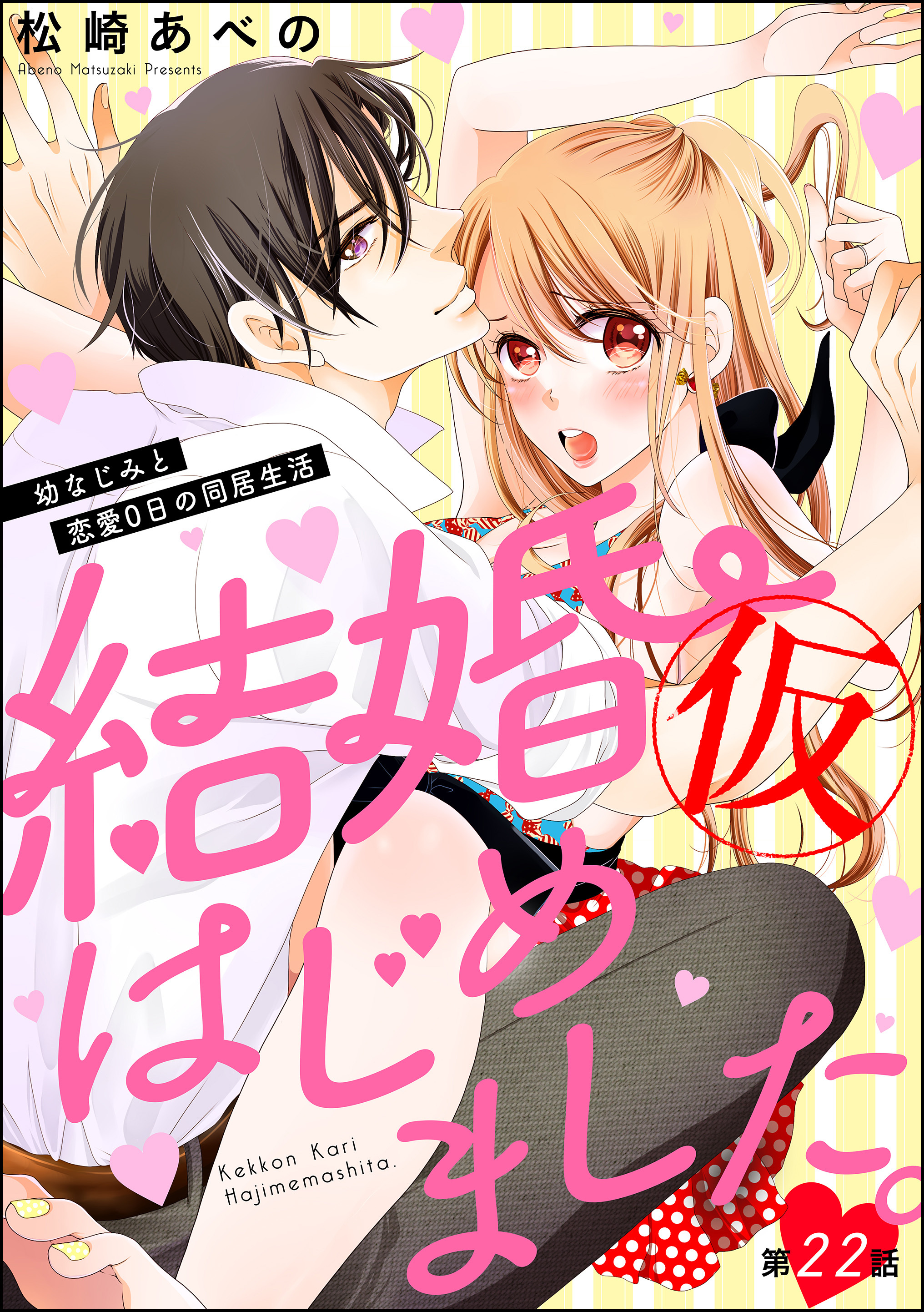 結婚 仮 はじめました 幼なじみと恋愛0日の同居生活 分冊版 無料 試し読みなら Amebaマンガ 旧 読書のお時間です