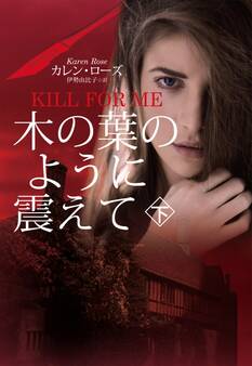 木の葉のように震えて(下)