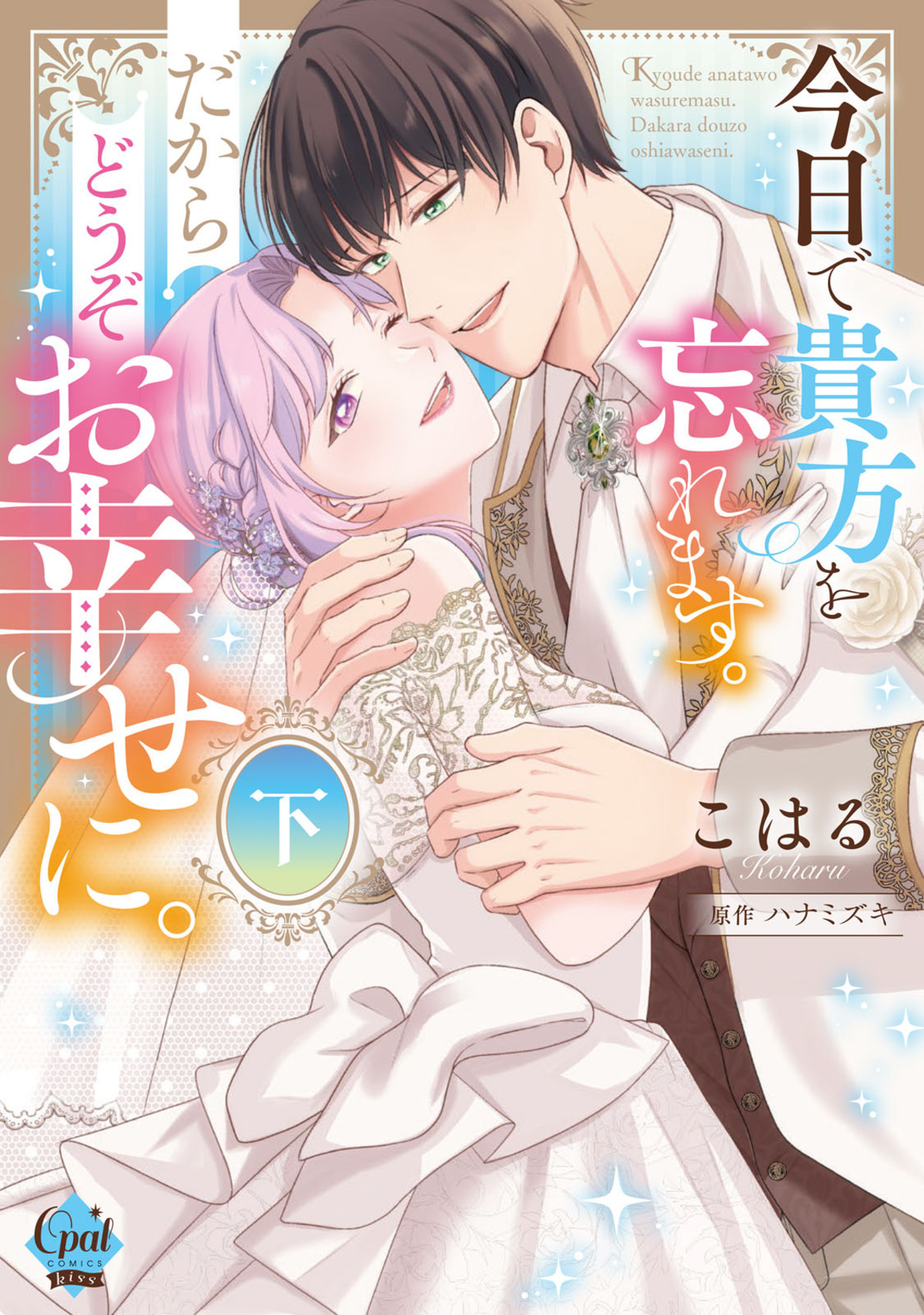 今日で貴方を忘れます。だからどうぞお幸せに。【単行本版】【電子限定ペーパー付】