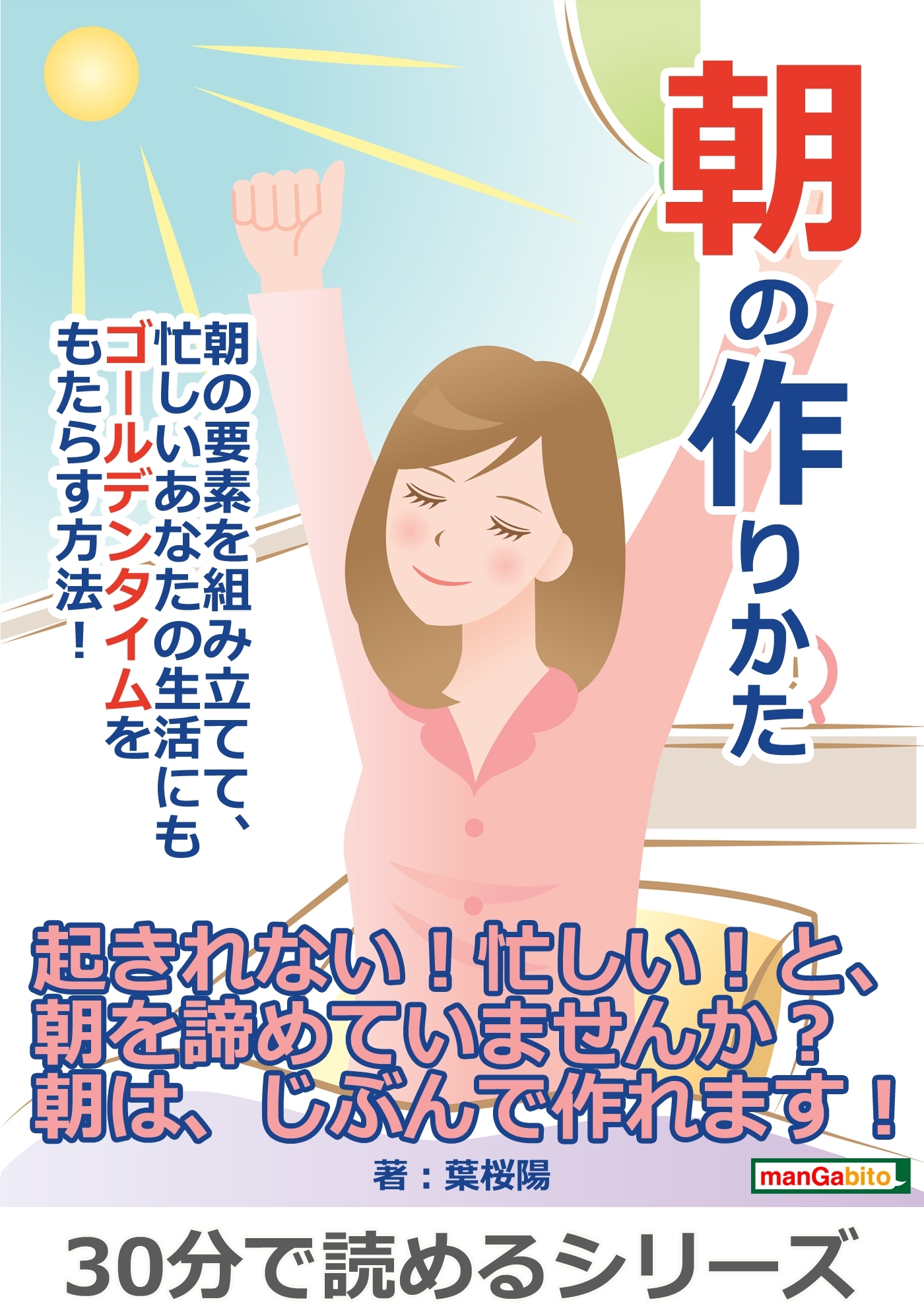 朝の作りかた朝の要素を組み立てて、忙しいあなたの生活にもゴールデンタイムをもたらす方法！