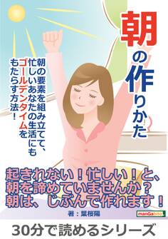 朝の作りかた朝の要素を組み立てて、忙しいあなたの生活にもゴールデンタイムをもたらす方法!