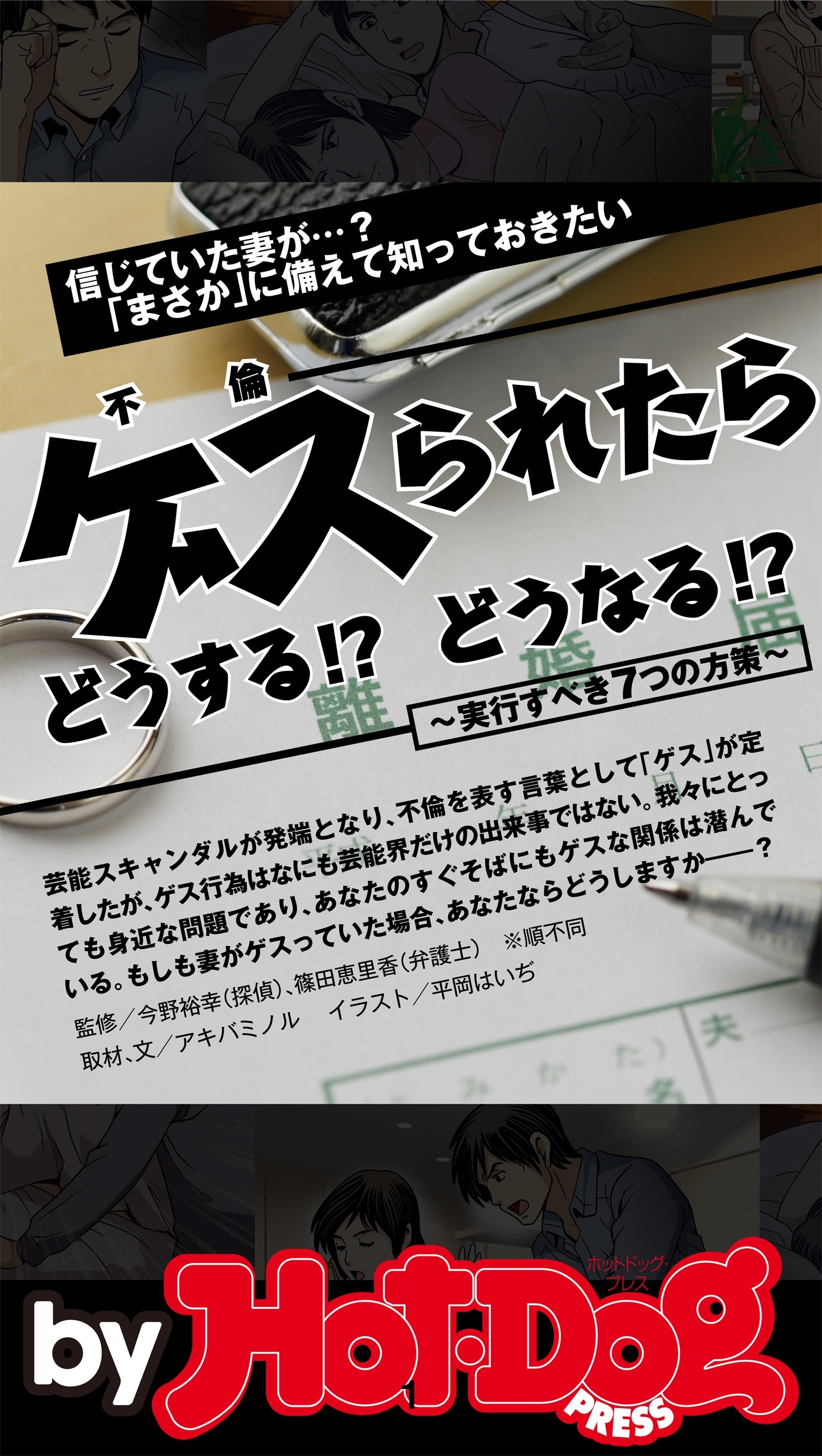 ｂｙ　Ｈｏｔ－Ｄｏｇ　ＰＲＥＳＳ　ゲス（不倫）られたらどうする！？　どうなる？　～実行すべき７つの方策～