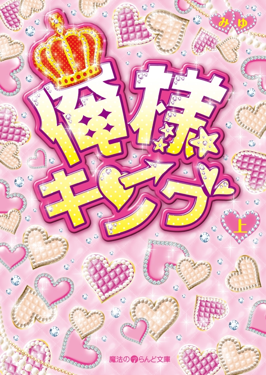 俺様キング[上]