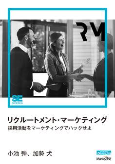 リクルートメント・マーケティング(MarkeZine Digital First) 採用活動をマーケティングでハックせよ