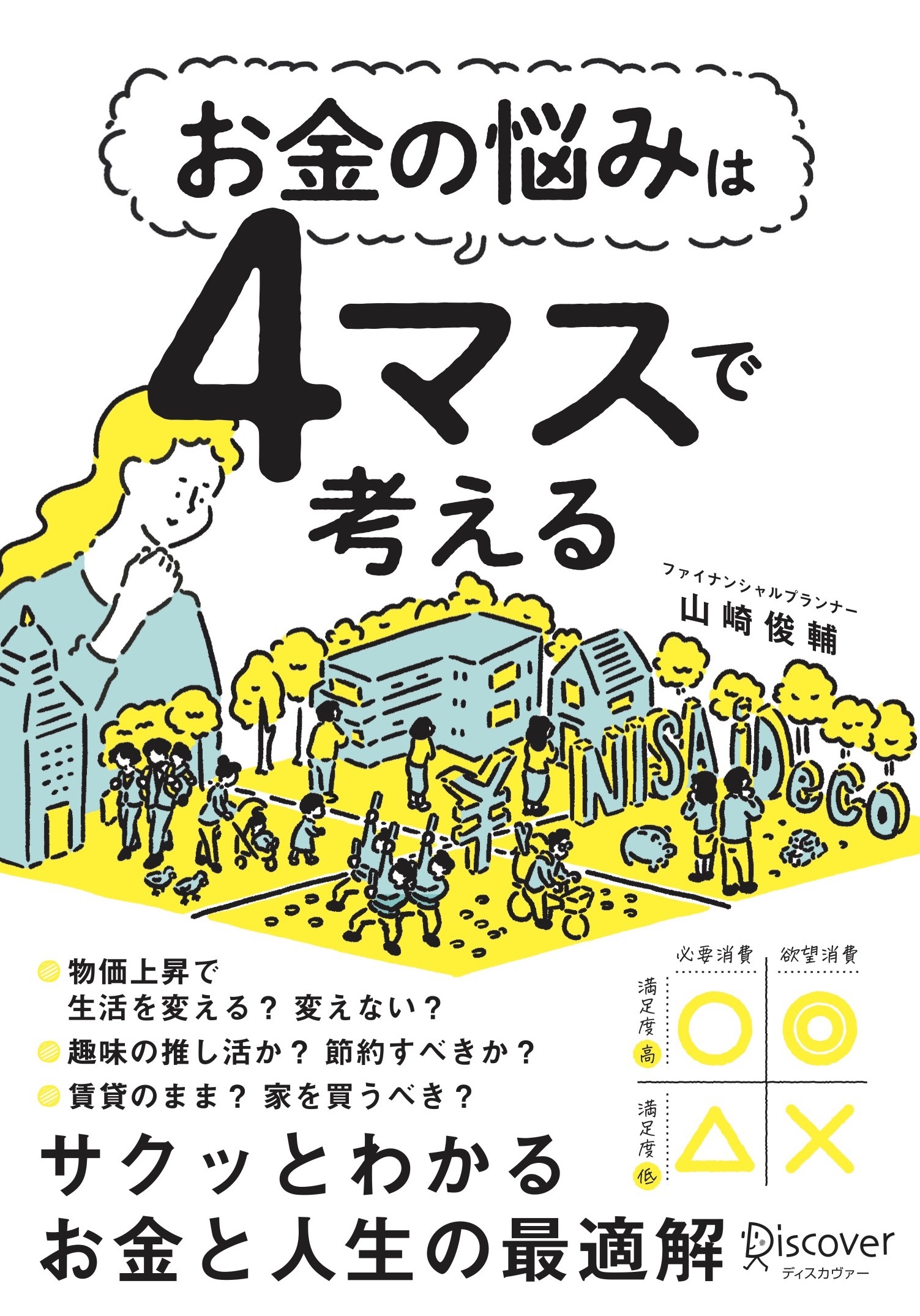 お金の悩みは４マスで考える