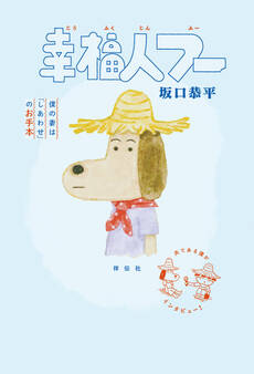 幸福人フー 僕の妻は「しあわせ」のお手本