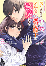 ヴェールの聖女 ～醜いと誤解された聖女、イケメン護衛騎士に溺愛される～(コミック) ： 4