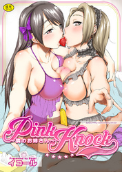 Pink Knock～隣のお姉さん～