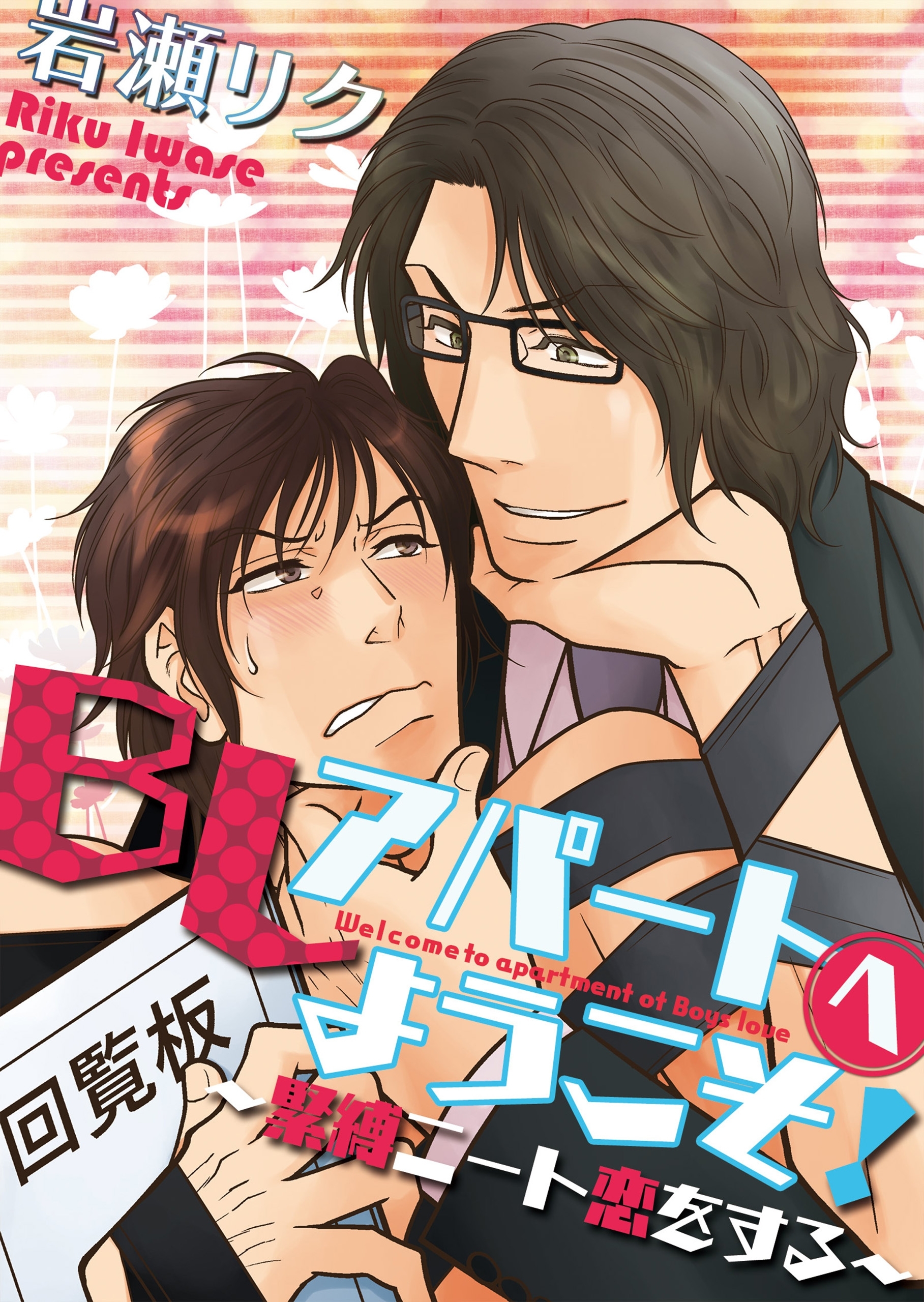 ＢＬアパートへようこそ！　～緊縛ニート恋をする～【期間限定 無料お試し版】