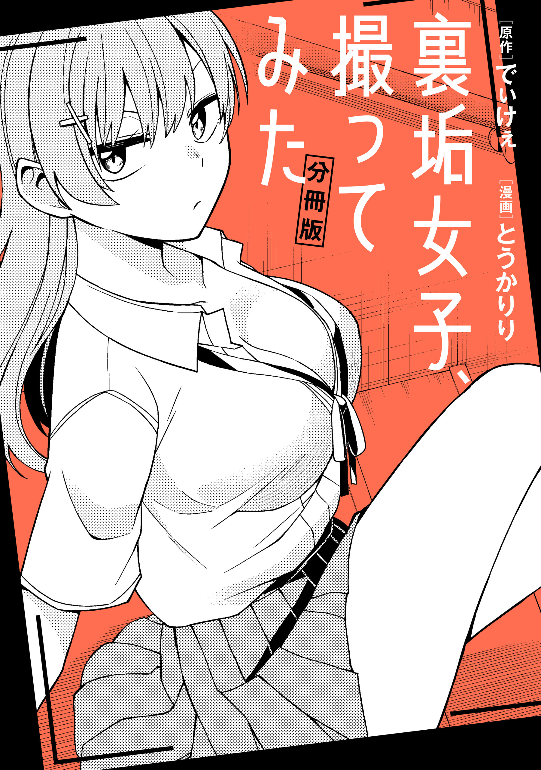 裏垢女子、撮ってみた　【分冊版】