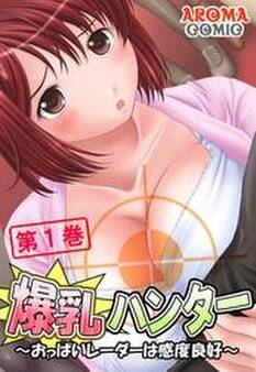 爆乳ハンター ~おっぱいレーダーは感度良好~ 第1巻