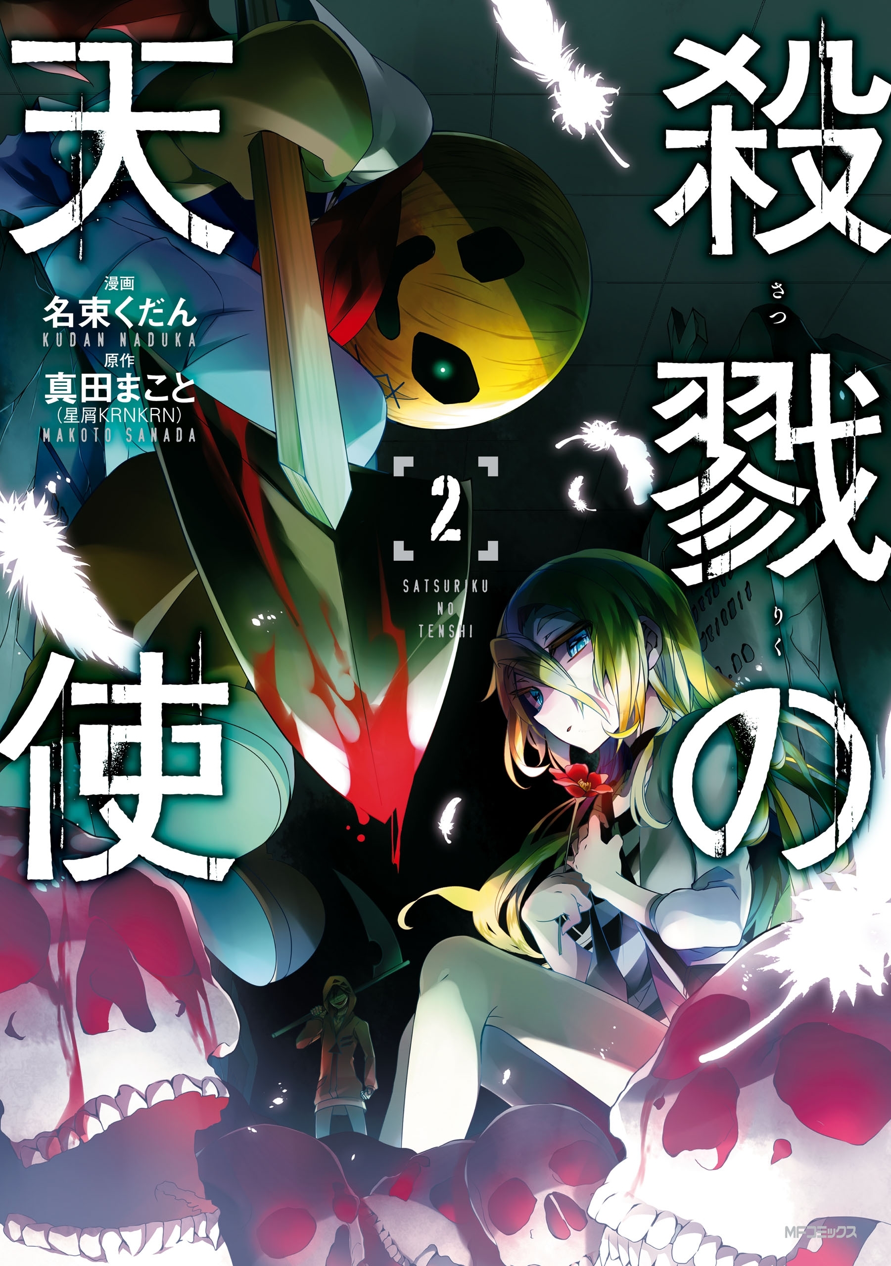 【期間限定　試し読み増量版　閲覧期限2026年7月2日】殺戮の天使　２