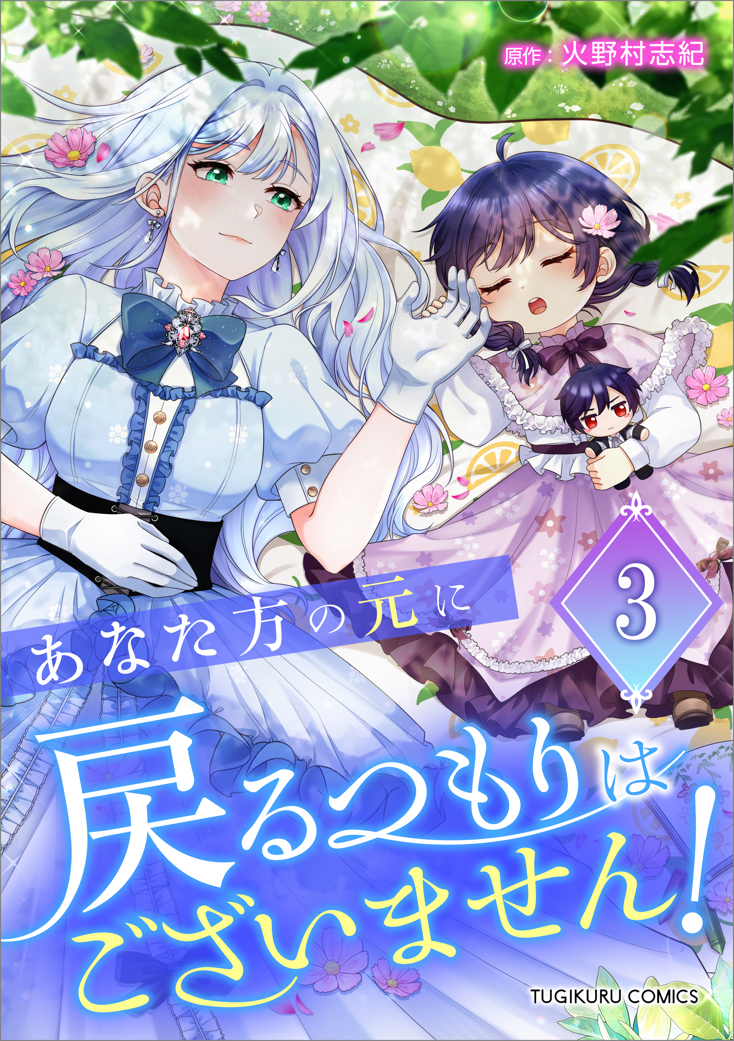 あなた方の元に戻るつもりはございません！（コミック）【単行本】　第３巻