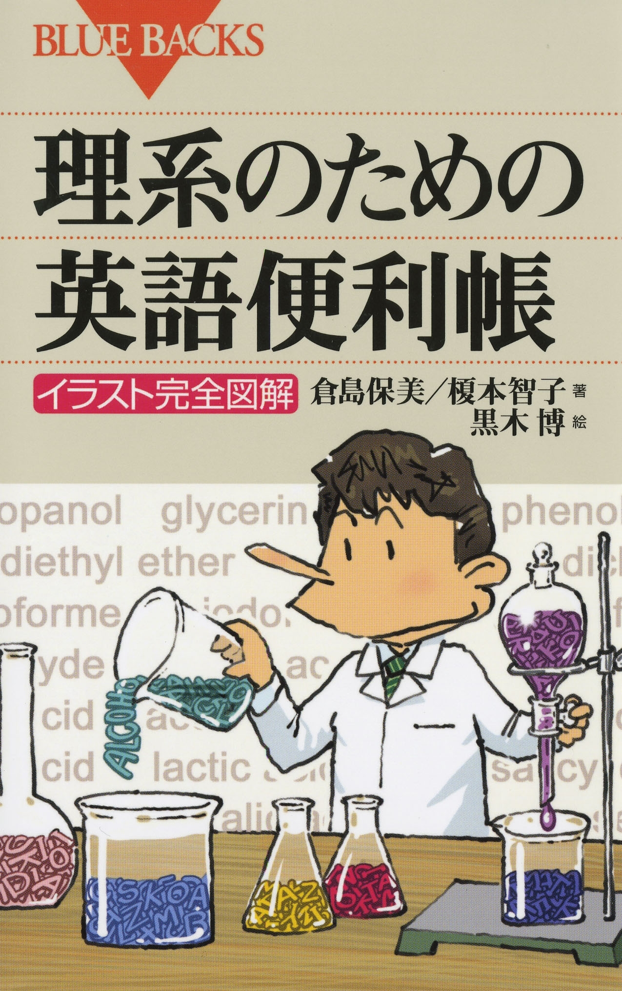 理系のための英語便利帳 : イラスト完全図解