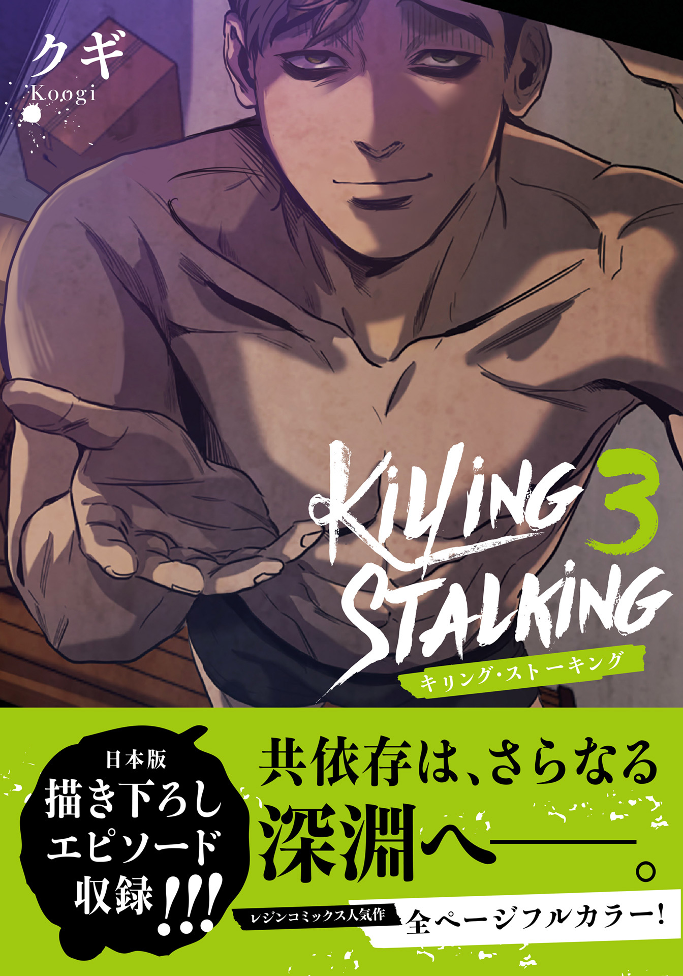 キリング・ストーキング【コミックス版】 3