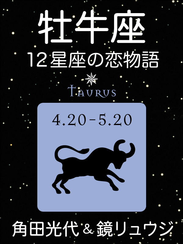 牡牛座　-12星座の恋物語-