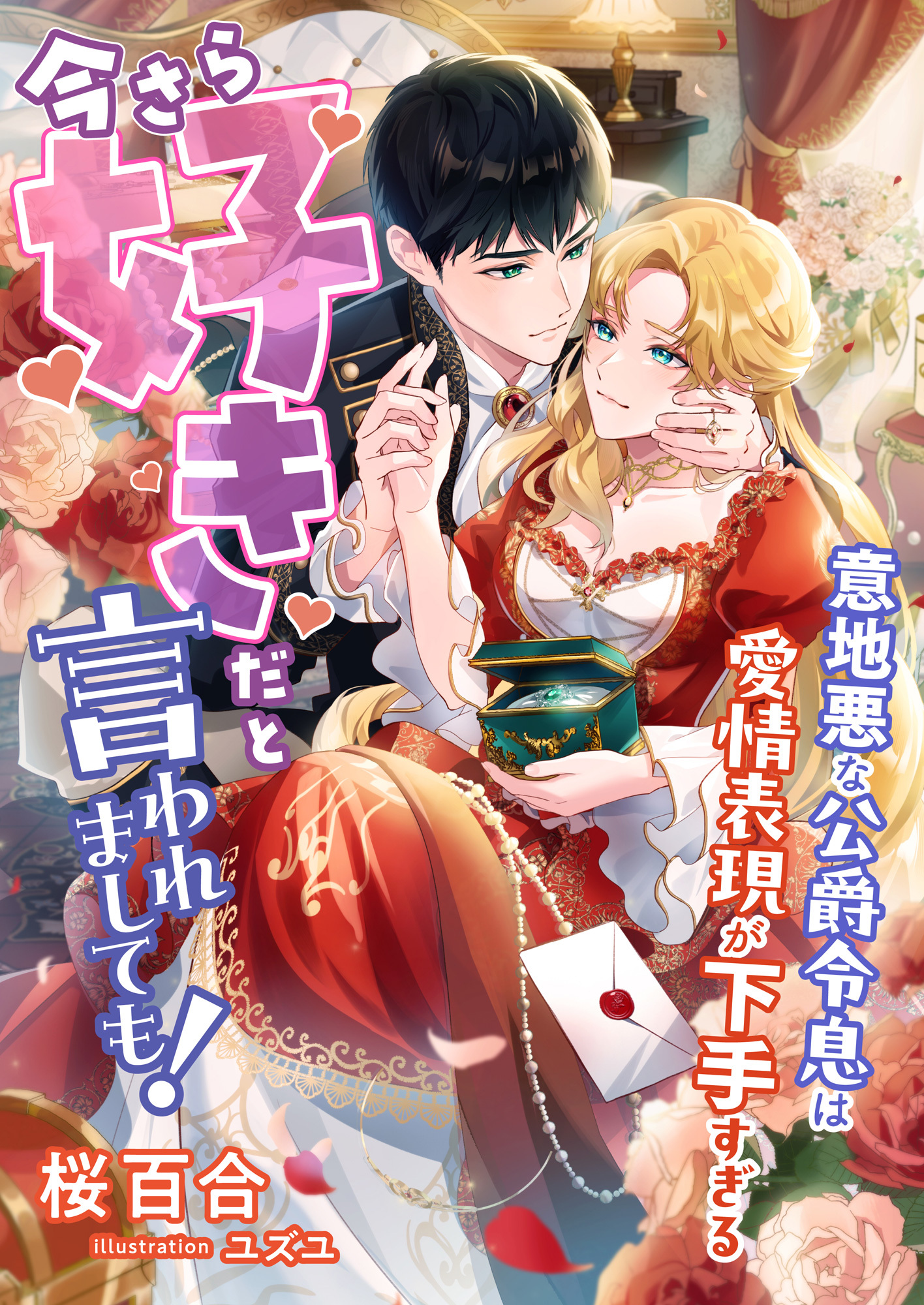 今さら好きだと言われましても! ～意地悪な公爵令息は愛情表現が下手すぎる～