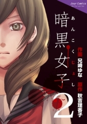 暗黒女子