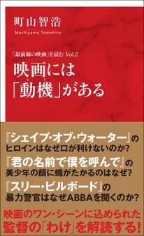映画には「動機」がある 「最前線の映画」を読む Vol.2(インターナショナル新書)
