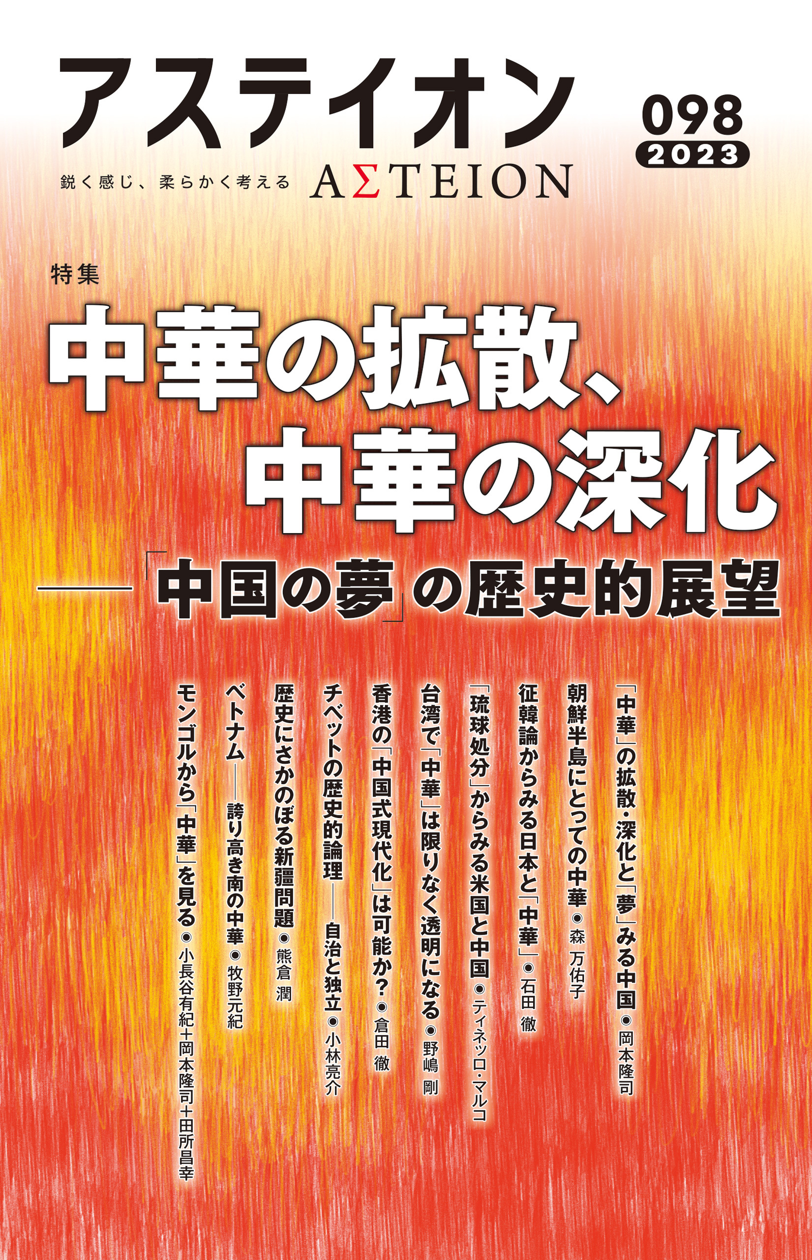 アステイオン９８