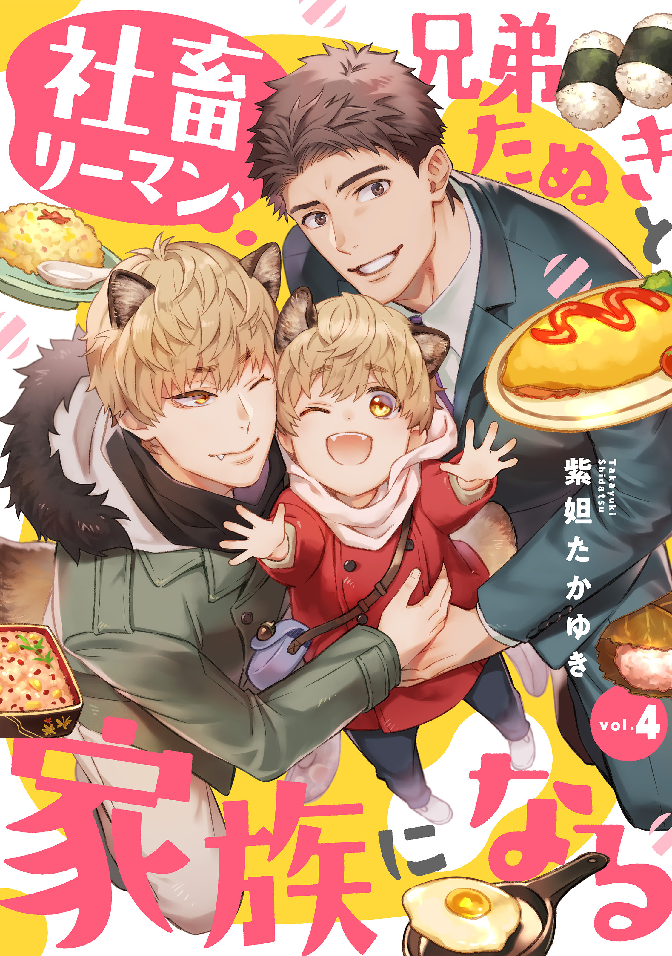 社畜リーマン、兄弟たぬきと家族になる4