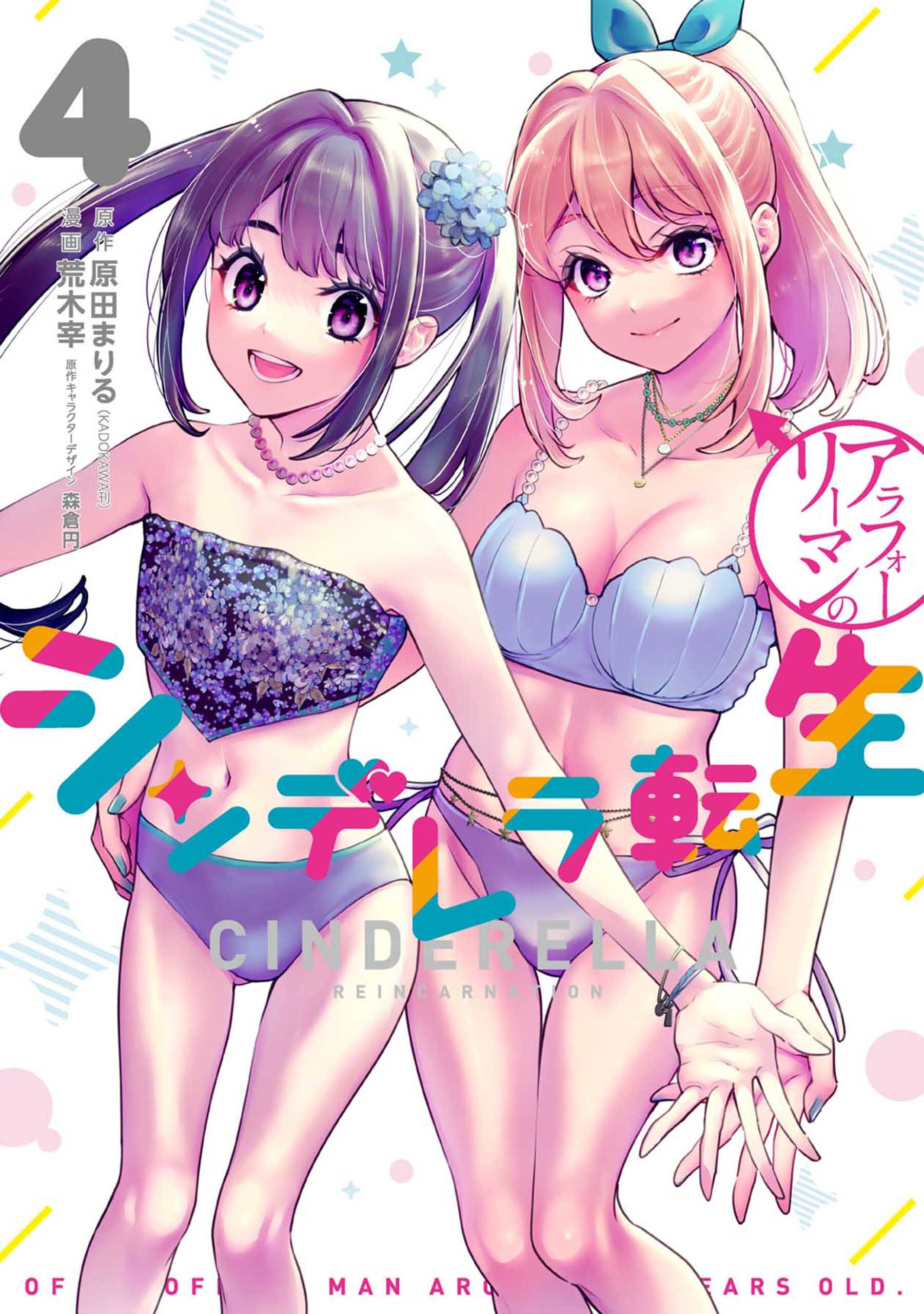 アラフォーリーマンのシンデレラ転生全巻(1-4巻 完結)|原田まりる,森倉