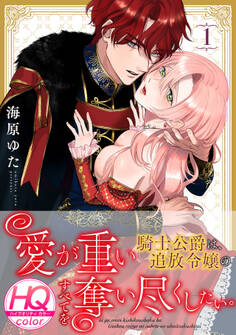 【期間限定 無料お試し版 閲覧期限2026年4月10日】愛が重い騎士公爵は、追放令嬢のすべてを奪い尽くしたい。【HQカラー】(1)