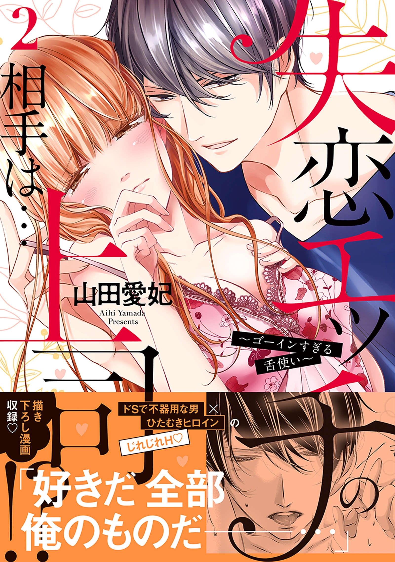 失恋エッチの相手は…上司!? ～ゴーインすぎる舌使い【単行本版】２