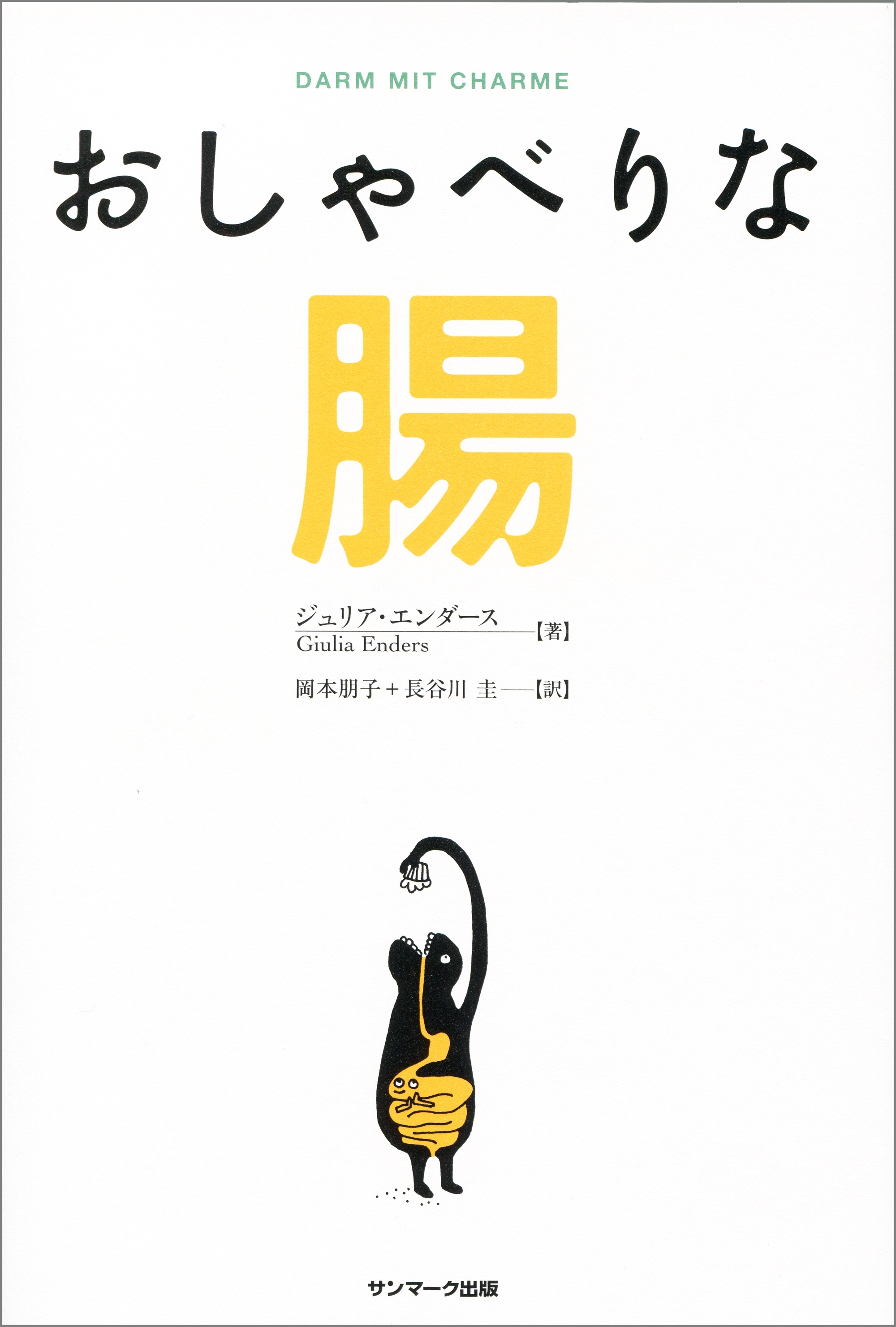 おしゃべりな腸