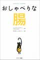 おしゃべりな腸