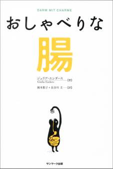 おしゃべりな腸