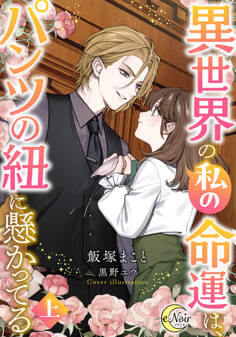 異世界の私の命運は、パンツの紐に懸かってる(上)