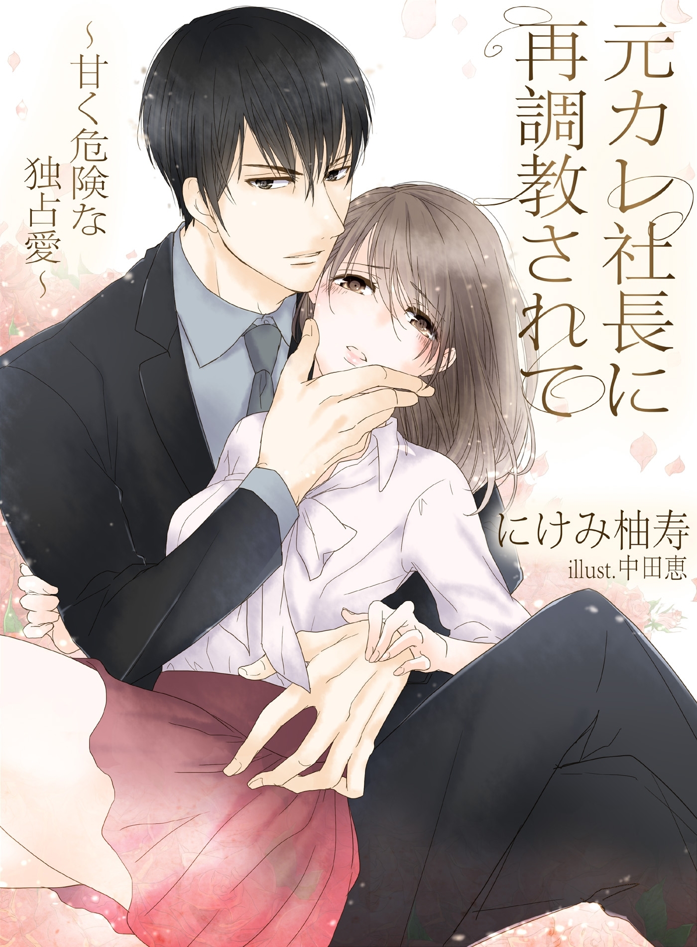 元カレ社長に再調教されて～甘く、危険な独占愛～