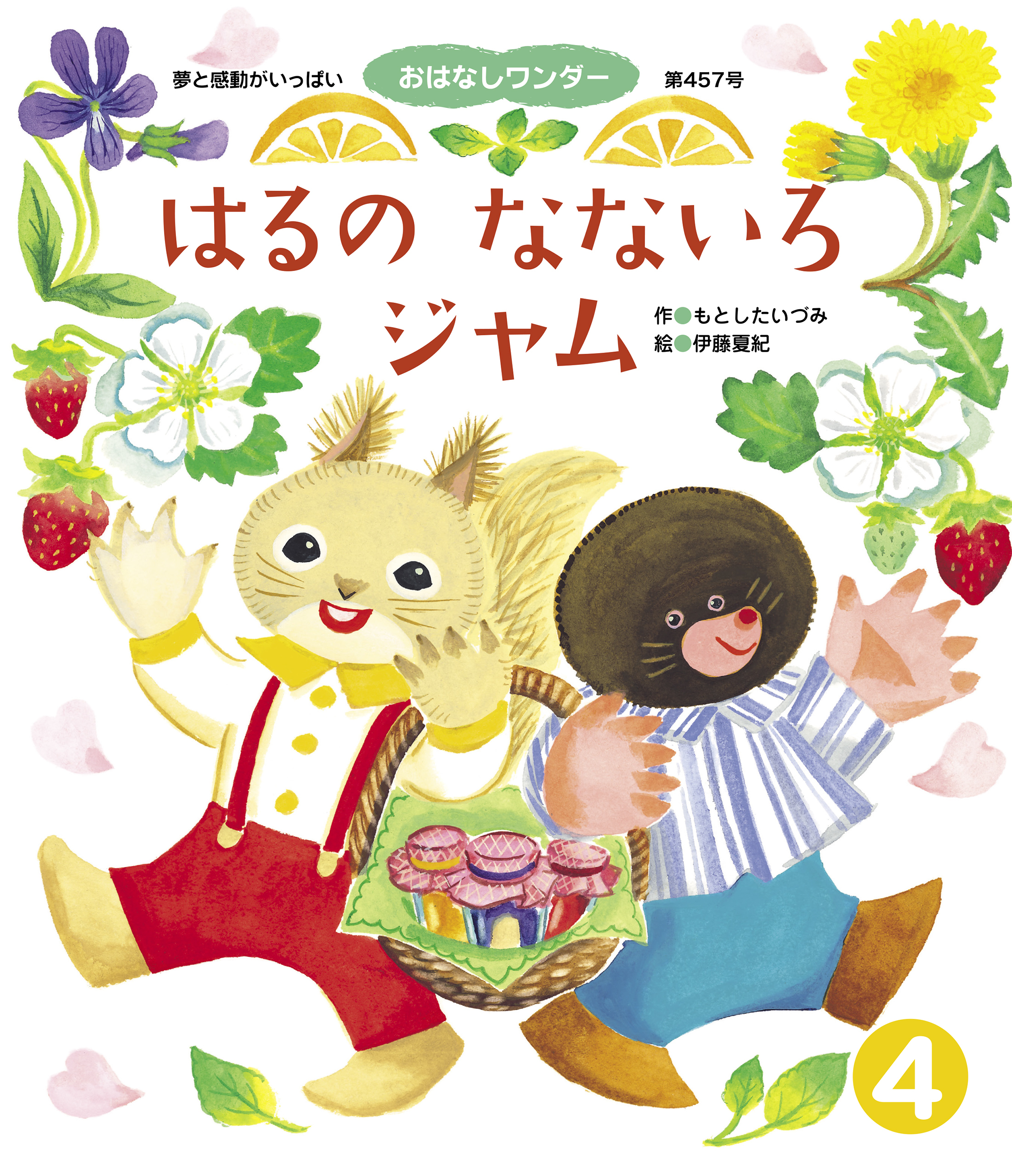 はるのなないろジャム