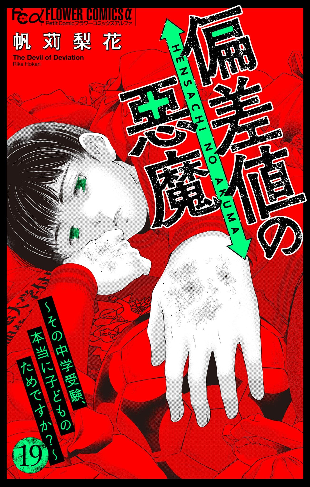 偏差値の悪魔～その中学受験、本当に子どものためですか？～【マイクロ】 19
