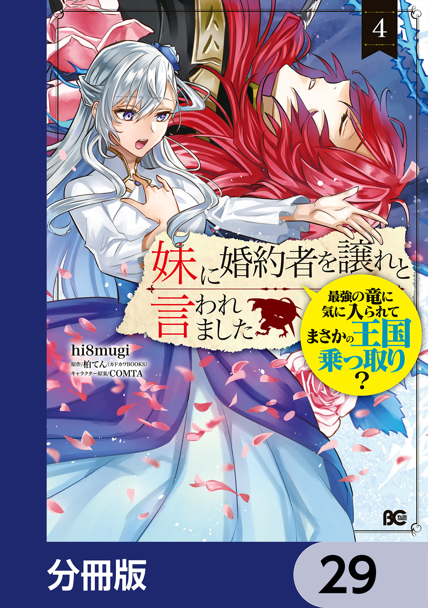 妹に婚約者を譲れと言われました　最強の竜に気に入られてまさかの王国乗っ取り？【分冊版】　29