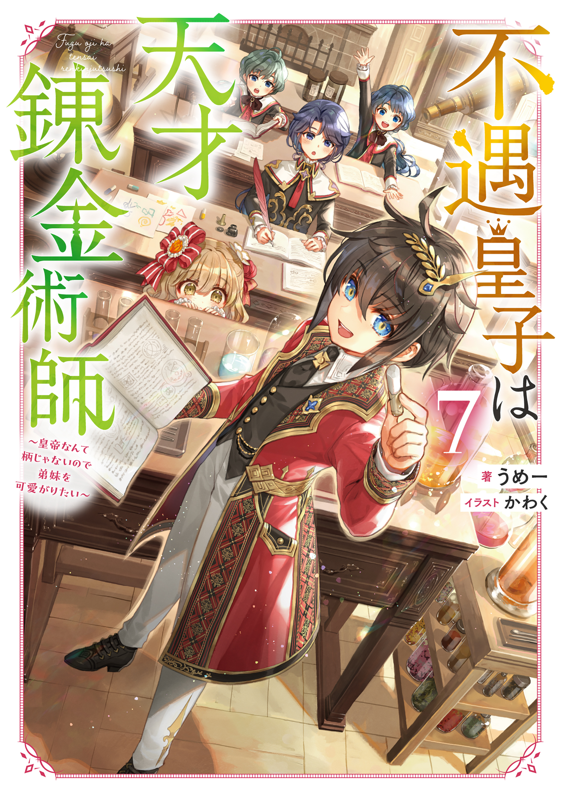 不遇皇子は天才錬金術師7～皇帝なんて柄じゃないので弟妹を可愛がりたい～【電子書籍限定書き下ろしSS付き】