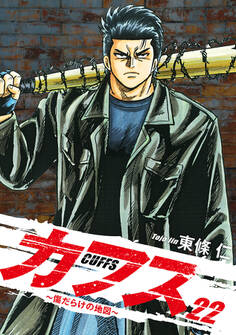 CUFFS ~傷だらけの地図~ 22
