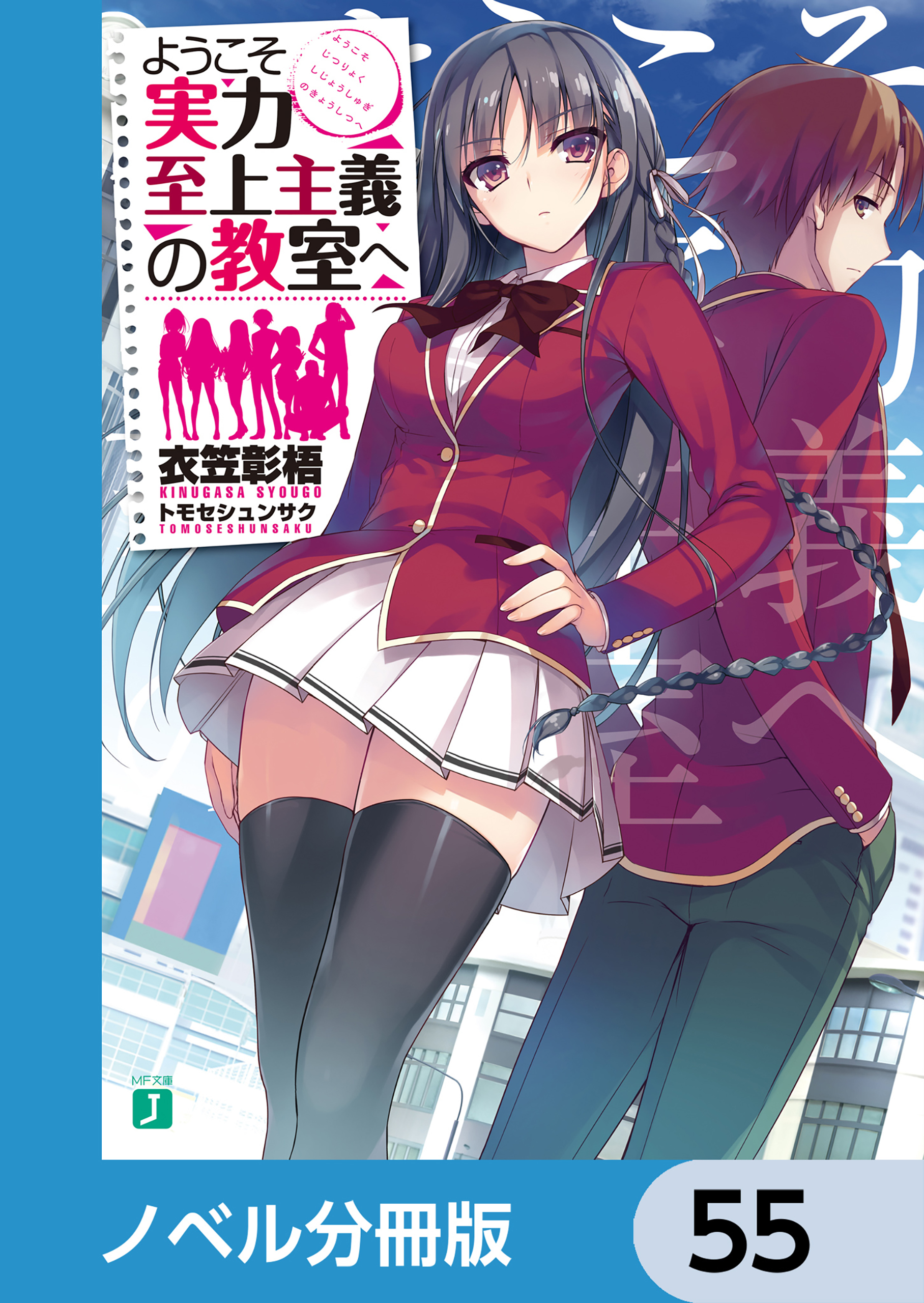 ようこそ実力至上主義の教室へ【ノベル分冊版】　55