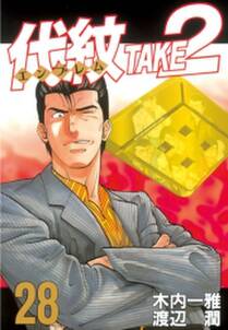 代紋 エンブレム take2 28巻 木内一雅 渡辺潤 人気マンガを毎日無料で配信中 無料 試し読みならamebaマンガ 旧 読書のお時間です 代紋 エンブレム take2 28巻 木内一雅 渡辺潤 人気マンガを毎日無料で配信中 無料 試し読みならamebaマンガ 旧 読書のお時間です